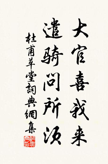 杜甫大官喜我来,遣骑问所须书法作品欣赏
