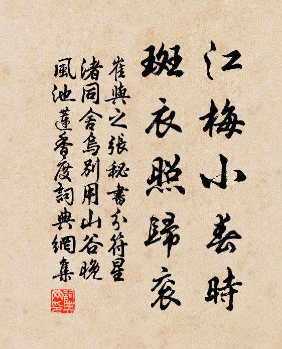 崔与之江梅小春时，斑衣照归衮书法作品欣赏