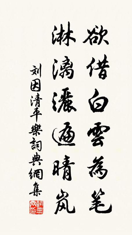 刘因欲借白云为笔，淋漓洒遍晴岚书法作品欣赏