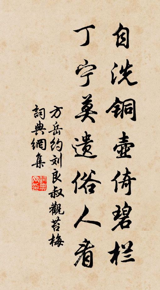 方岳自洗铜壶倚碧栏，丁宁莫遗俗人看书法作品欣赏