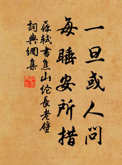 苏轼一旦或人问，每睡安所措书法作品欣赏