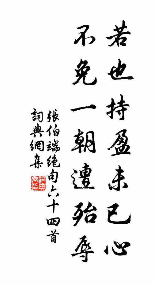 张伯端若也持盈未已心，不免一朝遭殆辱书法作品欣赏
