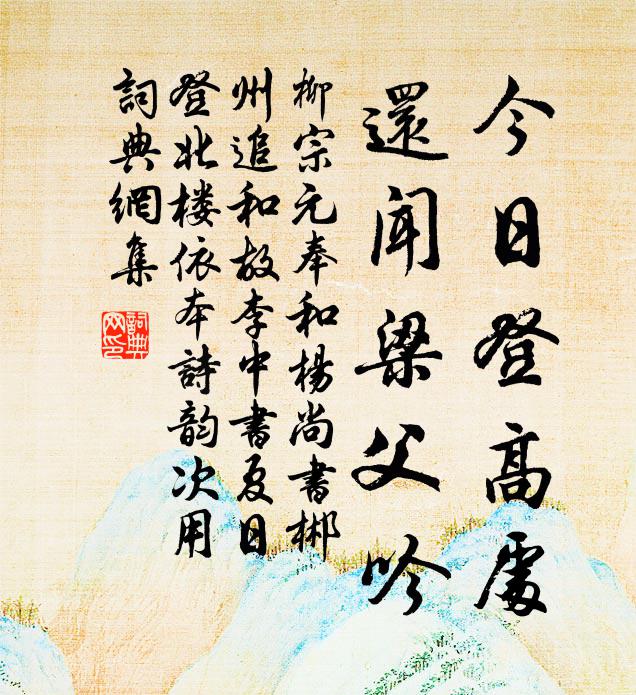 柳宗元今日登高处，还闻梁父吟书法作品欣赏