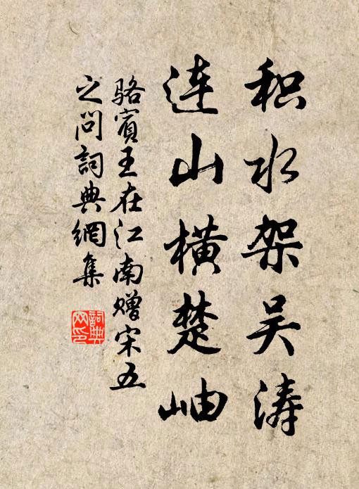骆宾王积水架吴涛，连山横楚岫书法作品欣赏