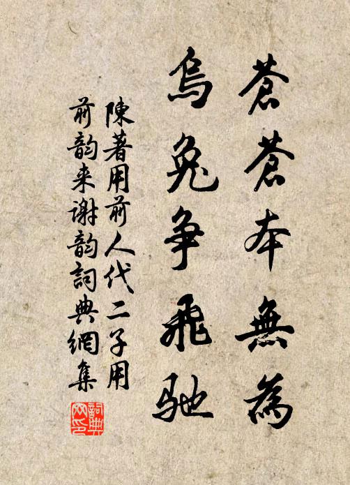 陈著苍苍本无为，乌兔争飞驰书法作品欣赏