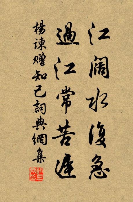杨谏江阔水复急，过江常苦迟书法作品欣赏