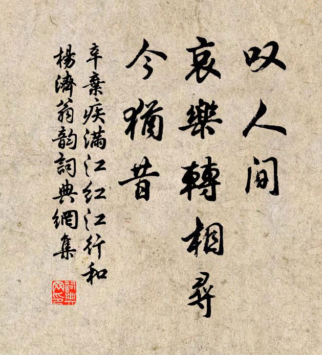 辛弃疾叹人间、哀乐转相寻，今犹昔书法作品欣赏