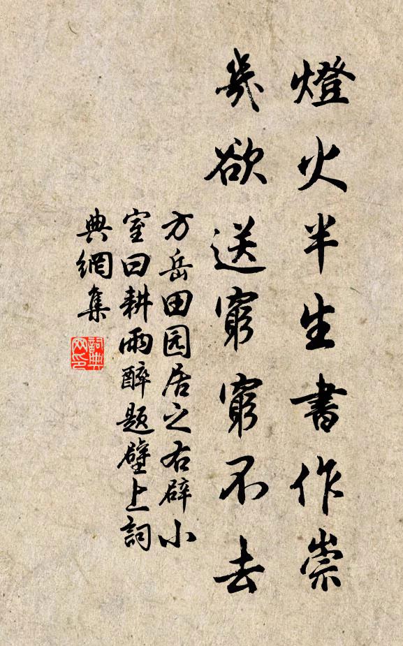 方岳灯火半生书作崇，几欲送穷穷不去书法作品欣赏