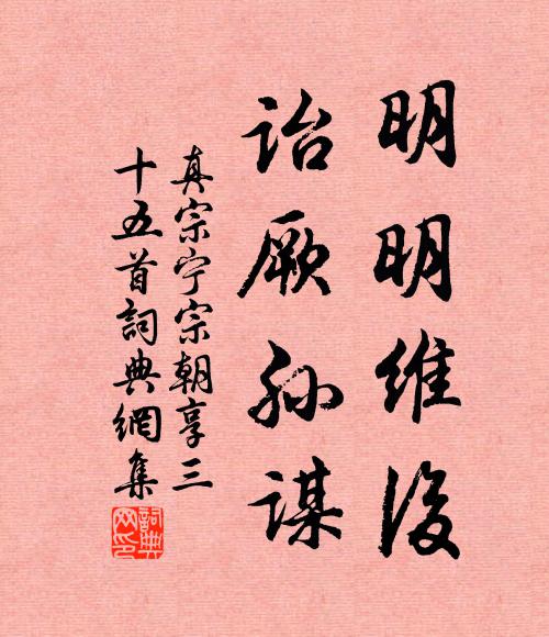 真宗明明维后，诒厥孙谋书法作品欣赏