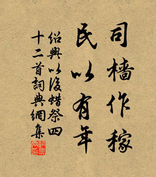 佚名司樯作稼，民以有年书法作品欣赏