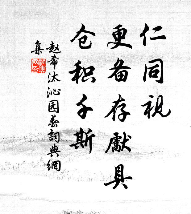 赵希汰仁同视，更备存先具，仓积千斯书法作品欣赏