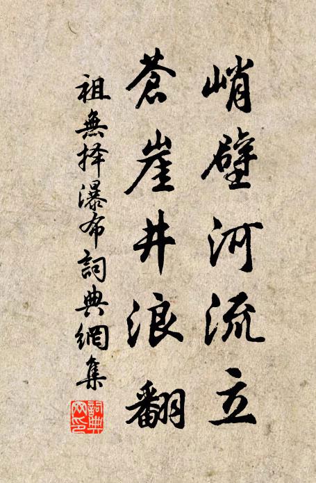 祖无择峭壁河流立，苍崖井浪翻书法作品欣赏