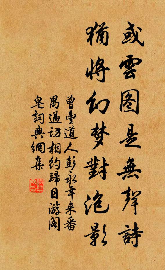 曾丰或云图是无声诗，犹将幻梦对泡影书法作品欣赏