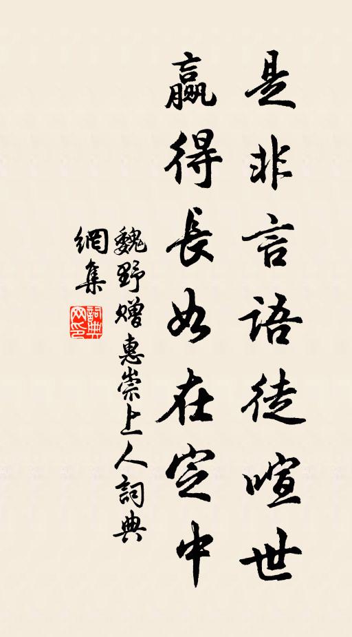魏野是非言语徒喧世，赢得长如在定中书法作品欣赏