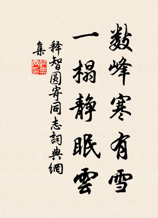 释智圆数峰寒有雪，一榻静眠云书法作品欣赏