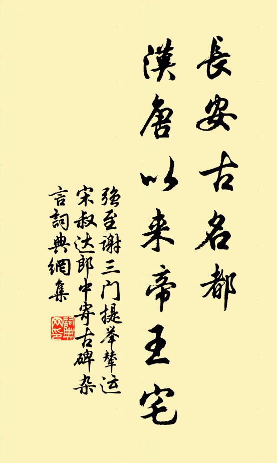 强至长安古名都，汉唐以来帝王宅书法作品欣赏