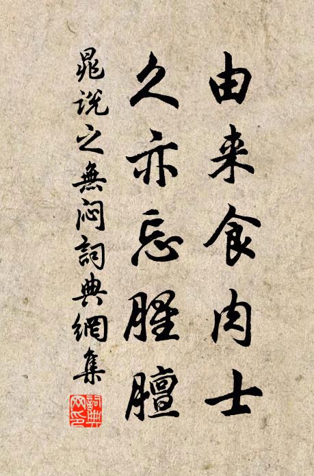 晁说之由来食肉士，久亦忘腥膻书法作品欣赏