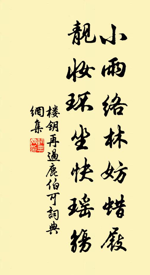 楼钥小雨络林妨蜡屐，靓妆环坐快瑶觞书法作品欣赏