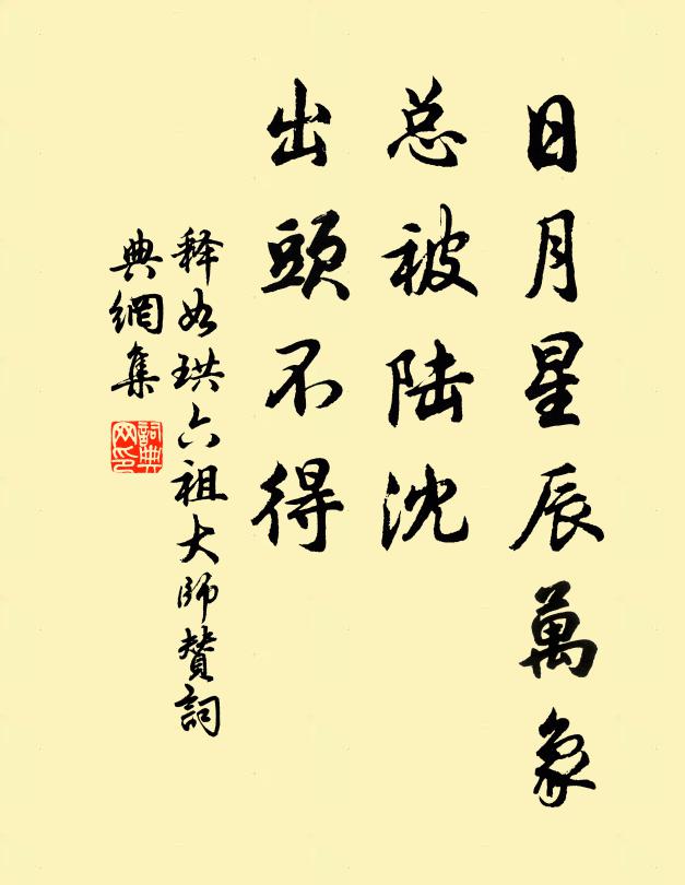 释如珙日月星辰万象，总被陆沈，出头不得书法作品欣赏