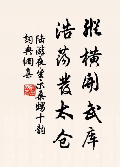 陆游纵横开武库，浩荡发太仓书法作品欣赏