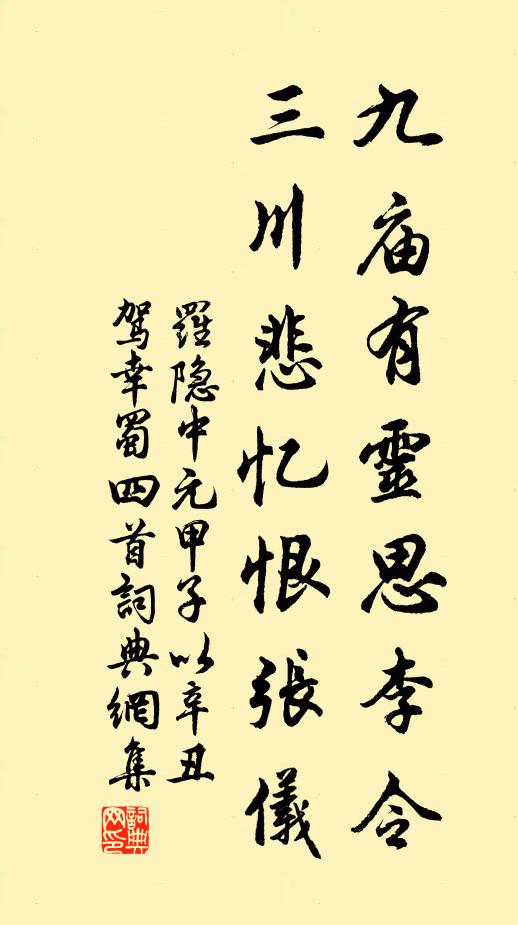 罗隐九庙有灵思李令，三川悲忆恨张仪书法作品欣赏
