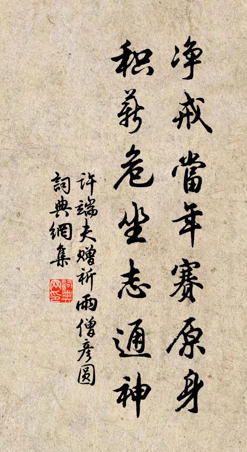 许端夫净戒当年赛原身，积薪危坐志通神书法作品欣赏
