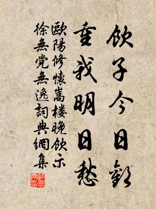欧阳修饮子今日欢，重我明日愁书法作品欣赏