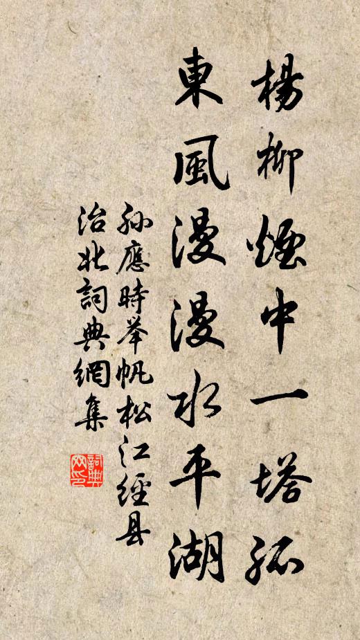 孙应时杨柳烟中一塔孤，东风漫漫水平湖书法作品欣赏