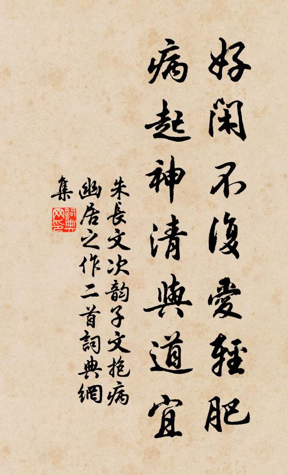 朱长文好闲不复爱轻肥，病起神清与道宜书法作品欣赏