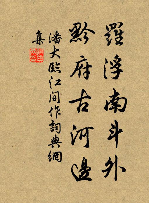 潘大临罗浮南斗外，黔府古河边书法作品欣赏