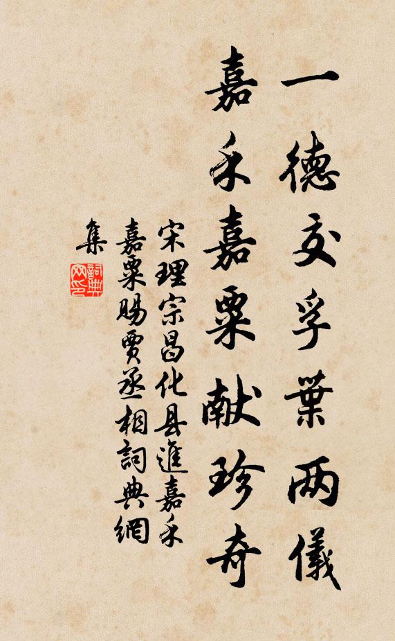 宋理宗一德交孚叶两仪，嘉禾嘉粟献珍奇书法作品欣赏