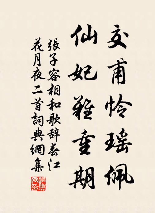 张子容交甫怜瑶佩，仙妃难重期书法作品欣赏