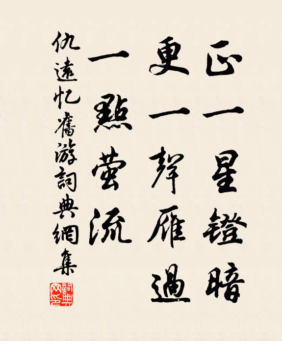 仇远正一星镫暗，更一声雁过，一点萤流书法作品欣赏