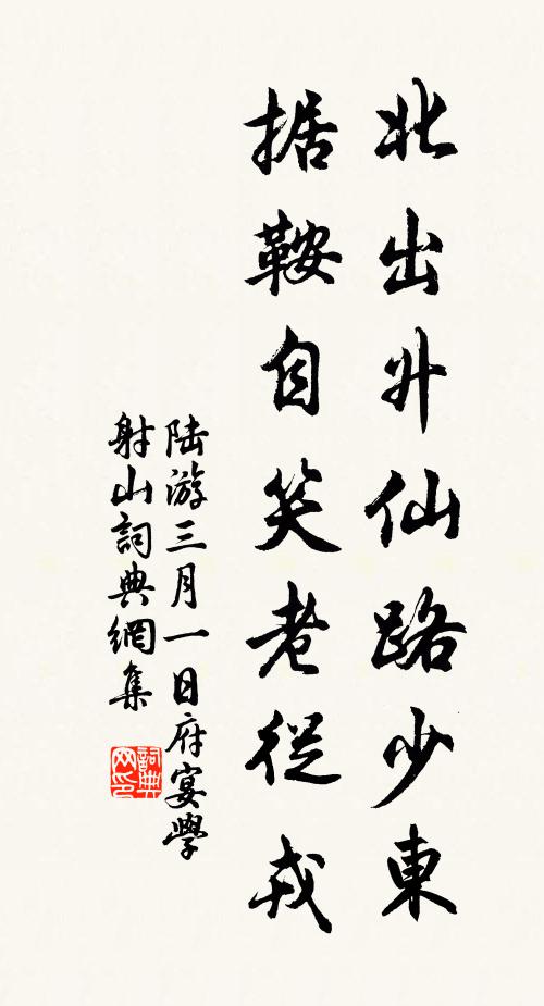 陆游北出升仙路少东，据鞍自笑老从戎书法作品欣赏