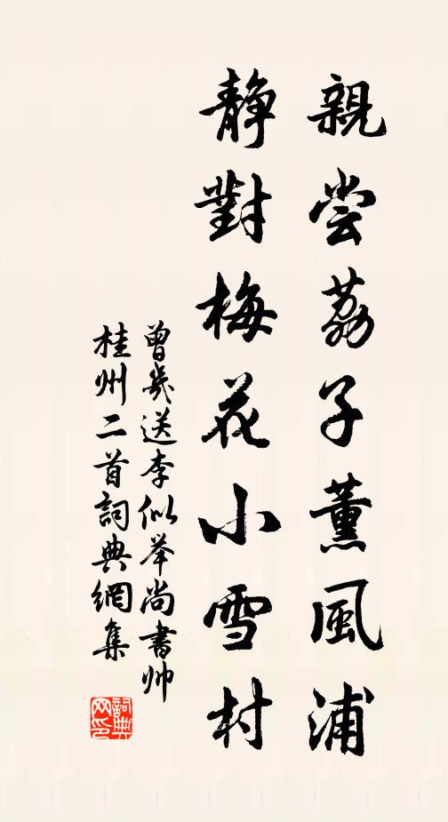 曾几亲尝荔子薰风浦，静对梅花小雪村书法作品欣赏