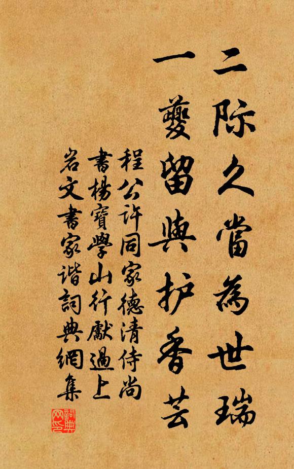 程公许二际久当为世瑞，一夔留与护香芸书法作品欣赏