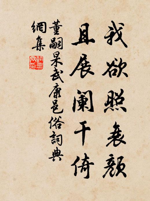 董嗣杲我欲照衰颜，且展阑干倚书法作品欣赏