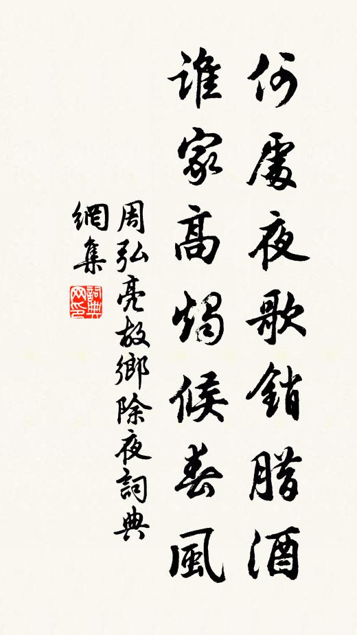 周弘亮何处夜歌销腊酒，谁家高烛候春风书法作品欣赏