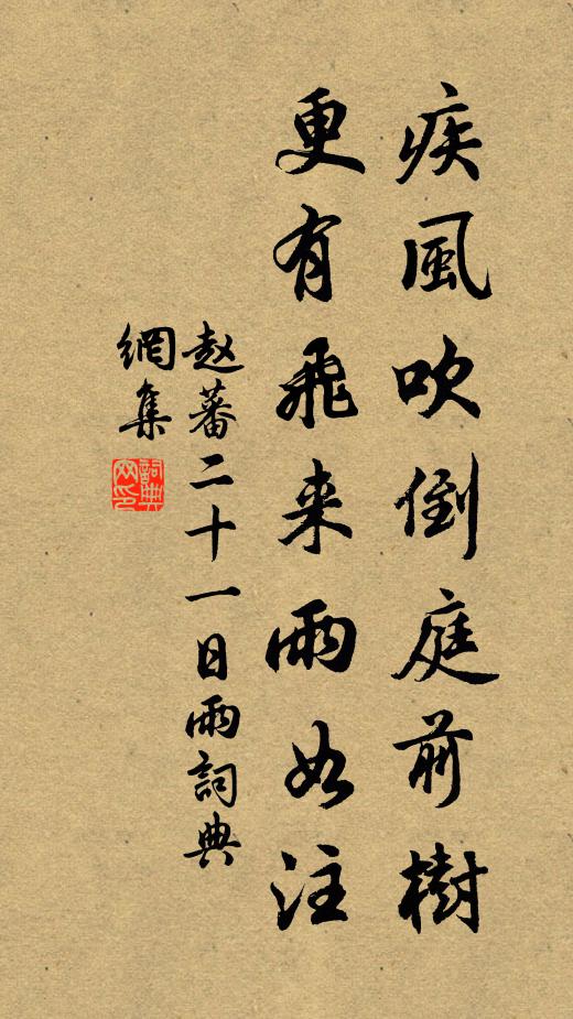 赵蕃疾风吹倒庭前树，更有飞来雨如注书法作品欣赏