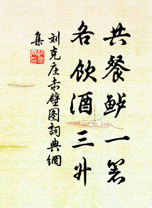刘克庄共餐鲈一箸，各饮酒三升书法作品欣赏