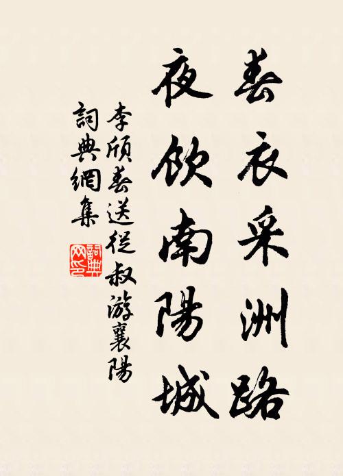 李颀春衣采洲路，夜饮南阳城书法作品欣赏