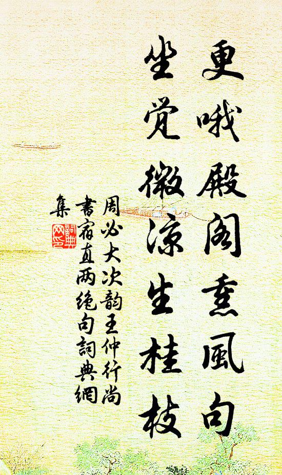 周必大更哦殿阁熏风句，坐觉微凉生桂枝书法作品欣赏