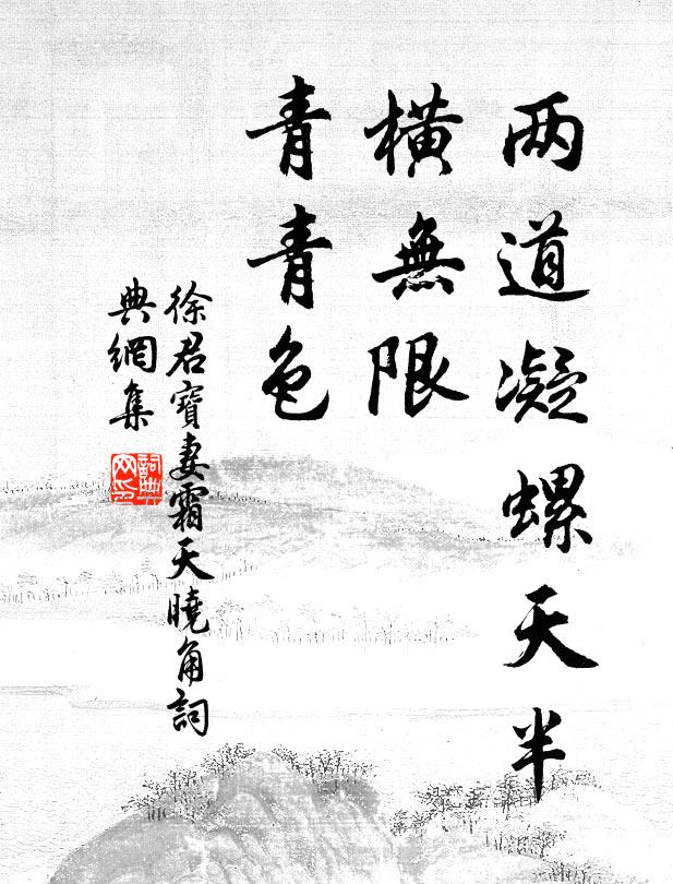 徐君宝妻两道凝螺天半，横无限、青青色书法作品欣赏