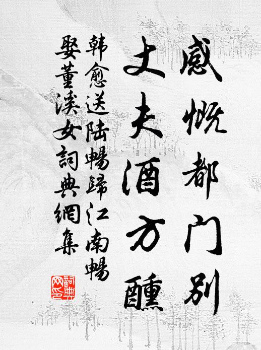 韩愈感慨都门别，丈夫酒方醺书法作品欣赏