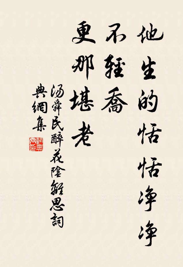 汤舜民他生的恬恬净净不轻乔,更那堪老书法作品欣赏
