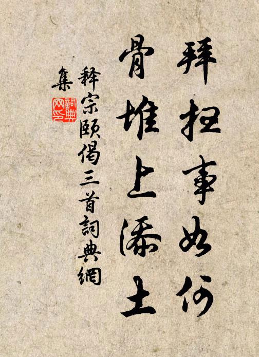 释宗颐拜扫事如何，骨堆上添土书法作品欣赏