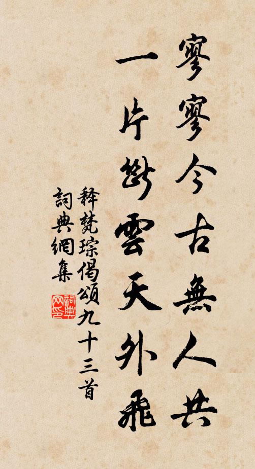 释梵琮寥寥今古无人共，一片断云天外飞书法作品欣赏