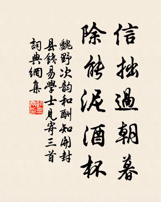 魏野信拙过朝暮，除能泥酒杯书法作品欣赏