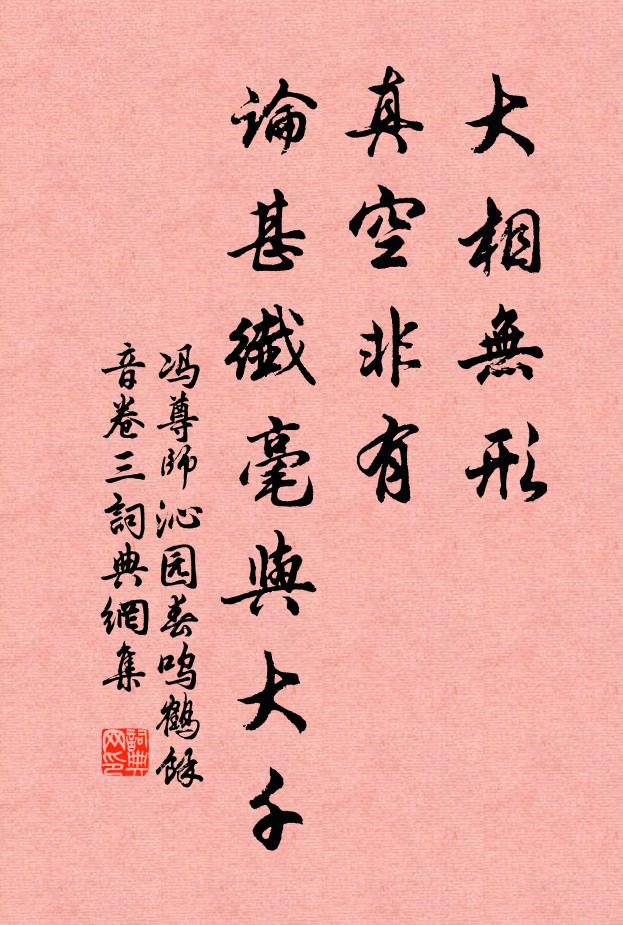 冯尊师大相无形，真空非有，论甚纤毫与大千书法作品欣赏