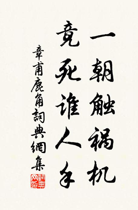 章甫一朝触祸机，竟死谁人手书法作品欣赏
